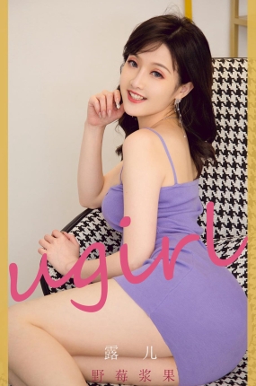 [Ugirls爱油物] 2021.11.10 NO.2211 露儿 野莓浆果