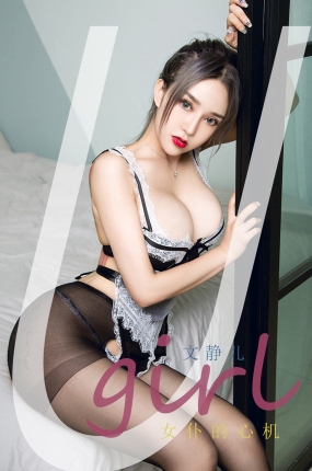 [Ugirls爱油物] 2021.11.13 NO.2213 女仆的心机 文静儿