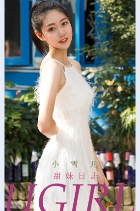 [Ugirls爱油物] 2021.11.19 NO.2217 甜妹日志 小雪儿