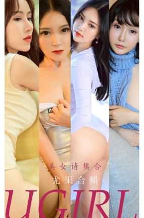 [Ugirls爱油物] 2021.11.22 NO.2220 美女请集合