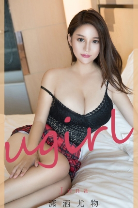[Ugirls爱油物] 2020.11.11 No.1954 Jona 潇洒油物