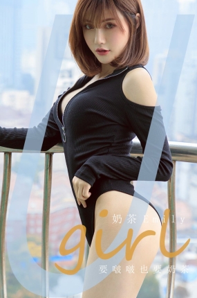 [Ugirls爱油物] 2020.11.18 No.1959 要啵啵也要奶茶 奶茶Emily