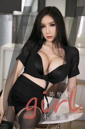[Ugirls爱油物] 2020.11.22 No.1962 不惑玉姐 陈怡曼