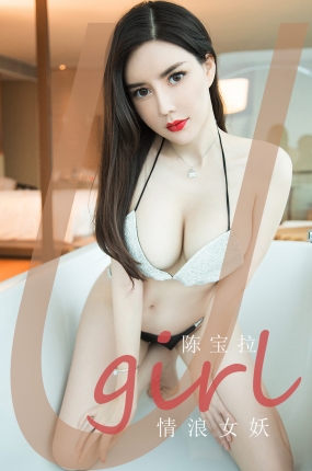 [Ugirls爱油物] 2020.12.02 NO.1969 情浪女妖 陈宝拉