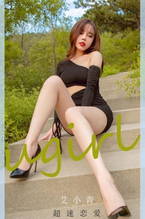 [Ugirls爱油物] 2021.01.29 NO.2010 艾小青 超速恋爱