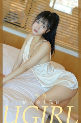 [Ugirls爱油物] 2021.01.31 NO.2012 粘人的小猫酱 喵酱