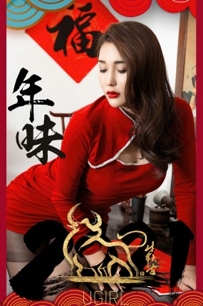 [Ugirls爱油物] 2021.02.11 NO.2019 年味 宥利
