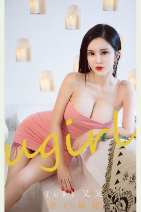 [Ugirls爱油物] 2021.12.01 NO.2226 撩心玉姐 Yuki又又
