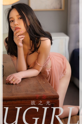 [Ugirls爱油物] 2021.12.04 NO.2228 欲之光 予念