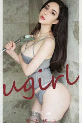[Ugirls爱油物] 2021.12.11 NO.2232 陈宝拉 欲火烧心