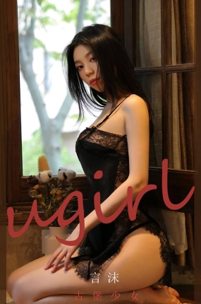 [Ugirls爱油物] 2021.03.01 NO.2033 古堡少女 言沫