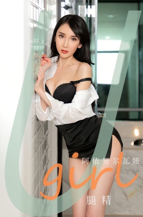 [Ugirls爱油物] 2021.03.03 NO.2034 腿精 阿依努尔瓦娅