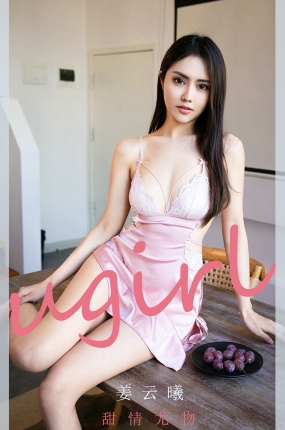 [Ugirls爱油物] 2021.03.10 NO.2039 甜情油物 姜云曦