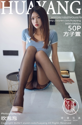[HuaYang花漾] 2021.03.25 VOL.379 方子萱