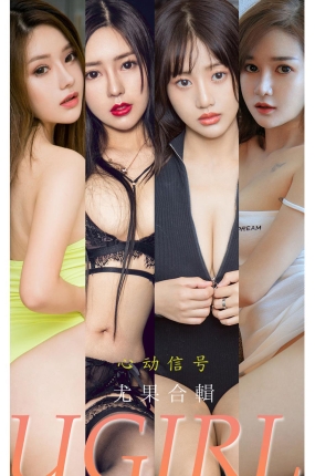 [Ugirls爱油物] 2022.01.05 NO.2249 心动信号