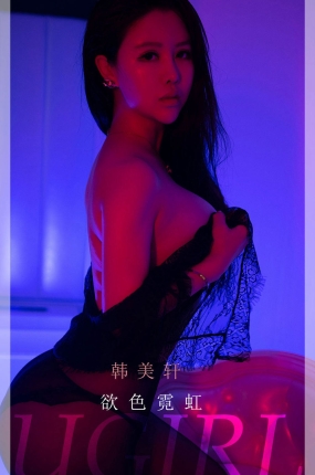 [Ugirls爱油物] 2022.01.08 NO.2251 欲色霓虹 韩美轩
