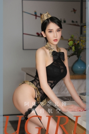 [Ugirls爱油物] 2022.01.15 NO.2257 野兽航空 阿依努尔瓦娅