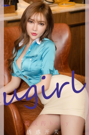 [Ugirls爱油物] 2022.01.19 NO.2260 又惑开关 萌汉药baby