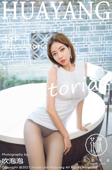 HuaYang花漾|2021.12.08|Vol.474|果儿Victoria