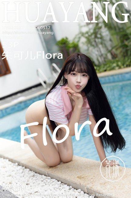 HuaYang花漾|2022.11.08|Vol.517|朱可儿Flora