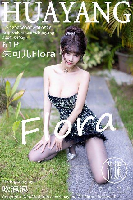 HuaYang花漾|2023.03.09|VOL.528|朱可儿Flora