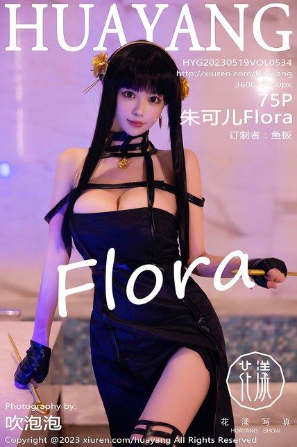 HuaYang花漾|2023.05.19|VOL.534|朱可儿Flora