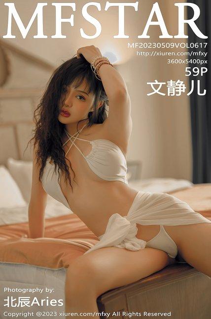 MFStar模范学苑|2023.05.09|VOL.617|文静儿