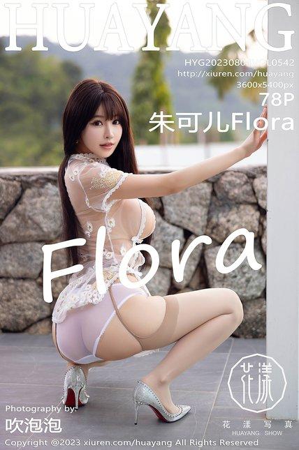 HuaYang花漾|2023.08.04|VOL.542|朱可儿Flora