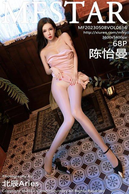 MFStar模范学苑|2023.05.08|VOL.616|陈怡曼