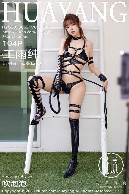 HuaYang花漾|2023.06.21|VOL.538|王雨纯