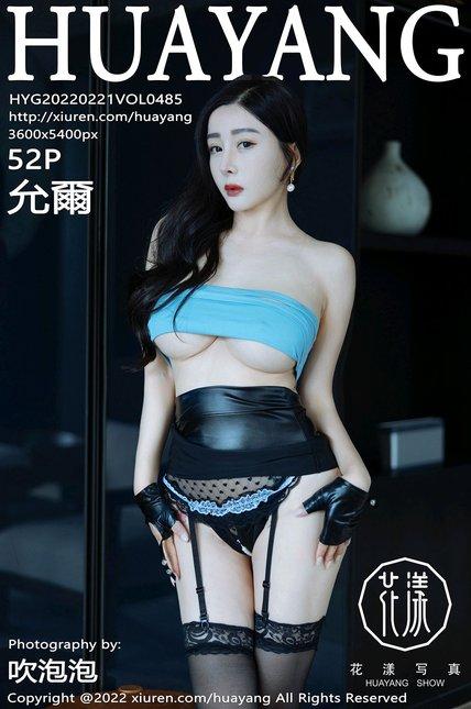 HuaYang花漾|2022.02.21|Vol.485|允爾