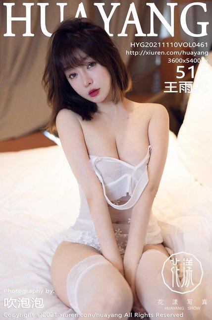 HuaYang花漾|2021.11.10|Vol.461|王雨纯