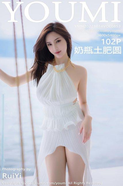 YouMi尤蜜荟|2022.10.14|Vol.853|奶瓶土肥圆