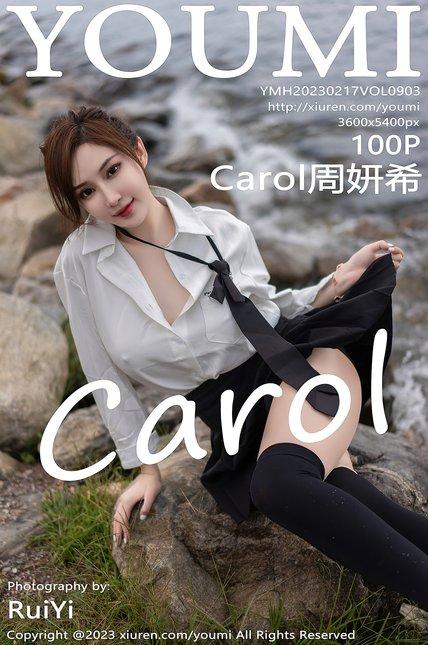 YOUMI尤蜜荟|2023.02.17|VOL.903|Carol周妍希