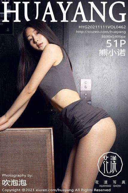 HuaYang花漾|2021.11.11|Vol.462|熊小诺