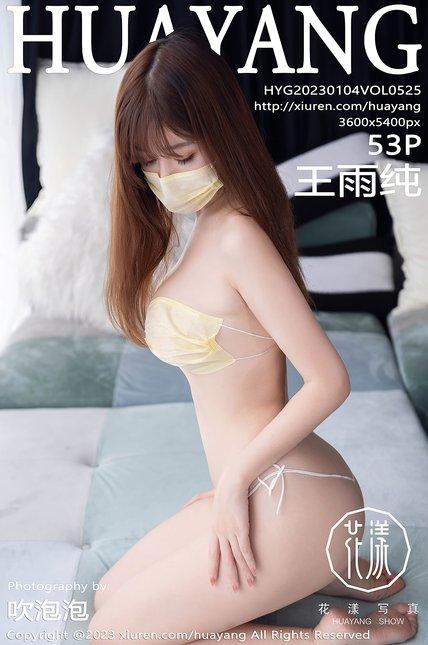 HuaYang花漾|2023.01.04|VOL.525|王雨纯