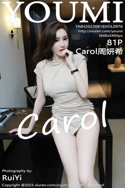 YOUMI尤蜜荟|2023.08.16|VOL.976|Carol周妍希