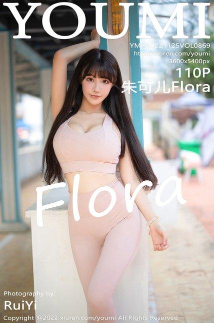 YouMi尤蜜荟|2022.11.25|Vol.869|朱可儿Flora